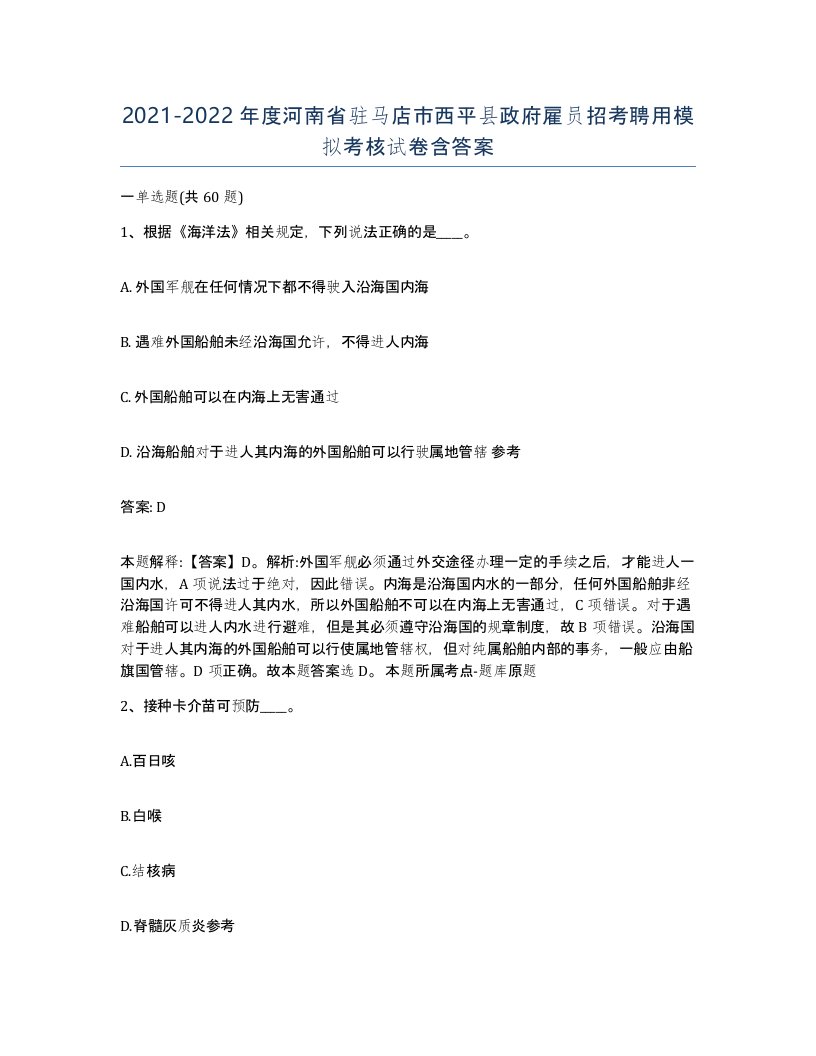 2021-2022年度河南省驻马店市西平县政府雇员招考聘用模拟考核试卷含答案