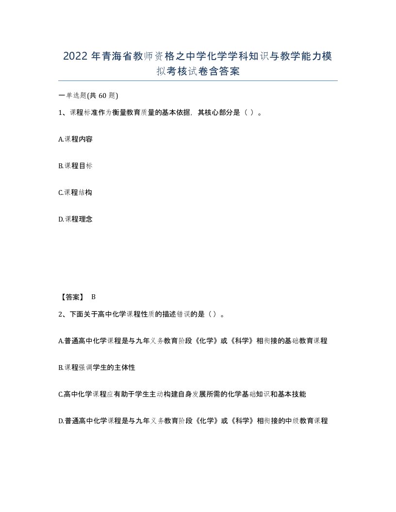 2022年青海省教师资格之中学化学学科知识与教学能力模拟考核试卷含答案