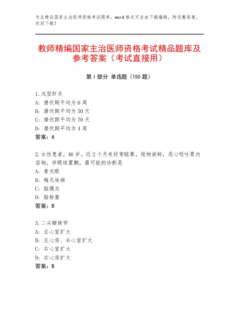 内部国家主治医师资格考试内部题库附答案下载