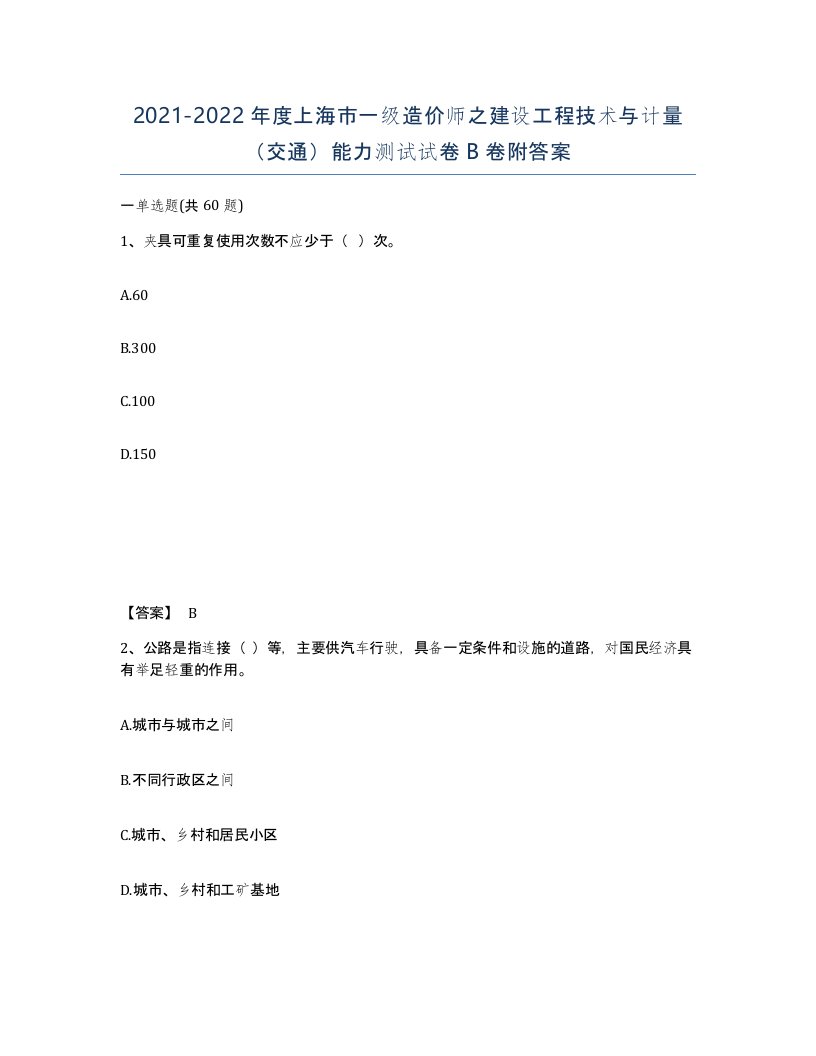 2021-2022年度上海市一级造价师之建设工程技术与计量交通能力测试试卷B卷附答案