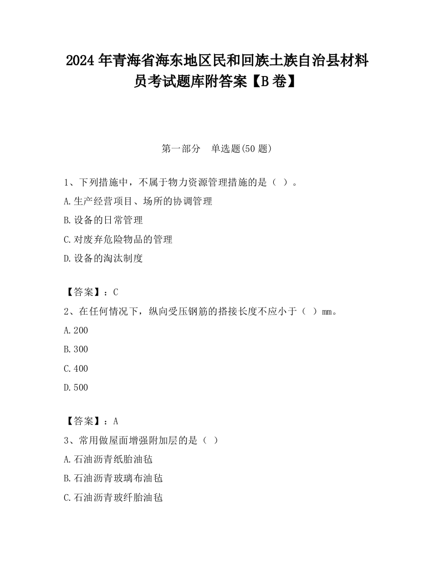 2024年青海省海东地区民和回族土族自治县材料员考试题库附答案【B卷】