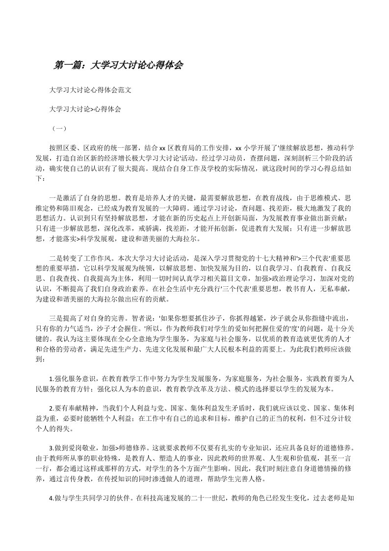 大学习大讨论心得体会[修改版]