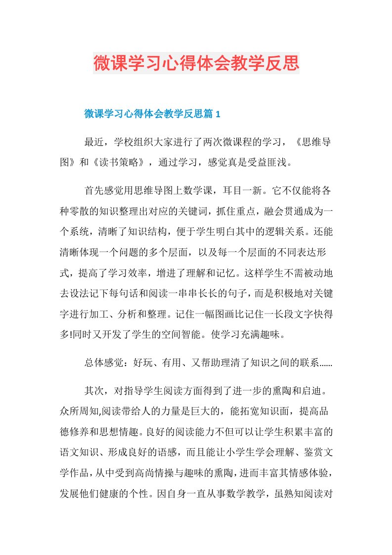 微课学习心得体会教学反思