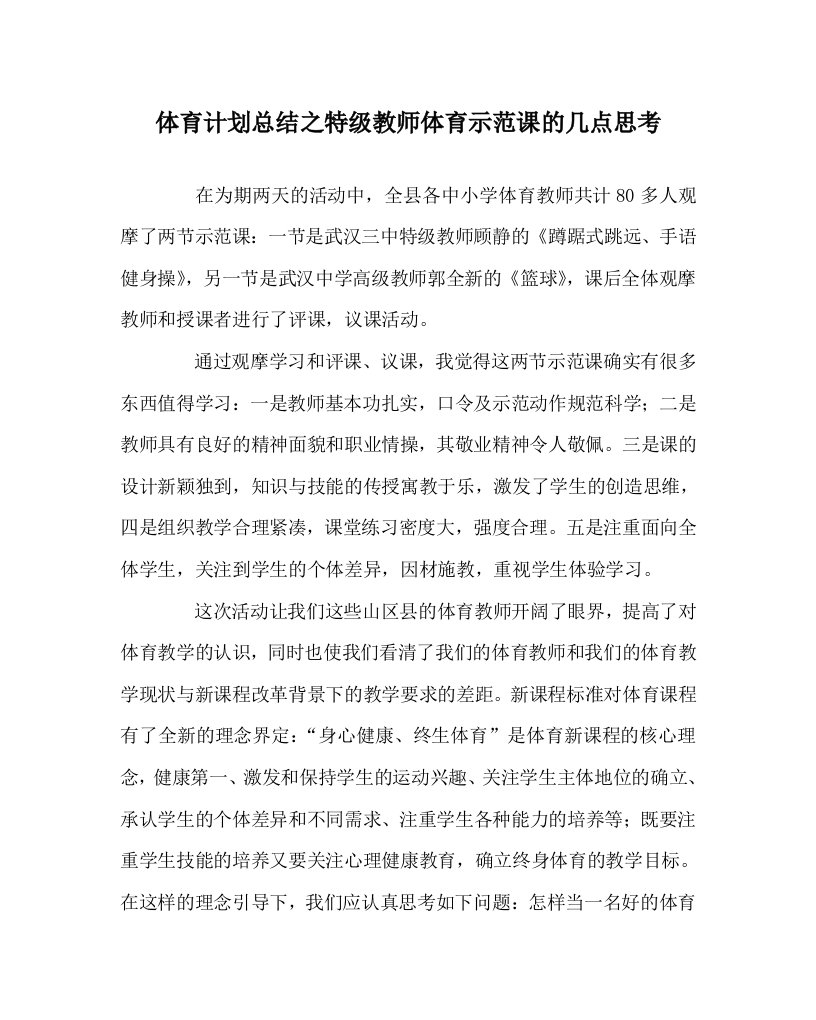 体育计划总结之特级教师体育示范课的几点思考WORD版