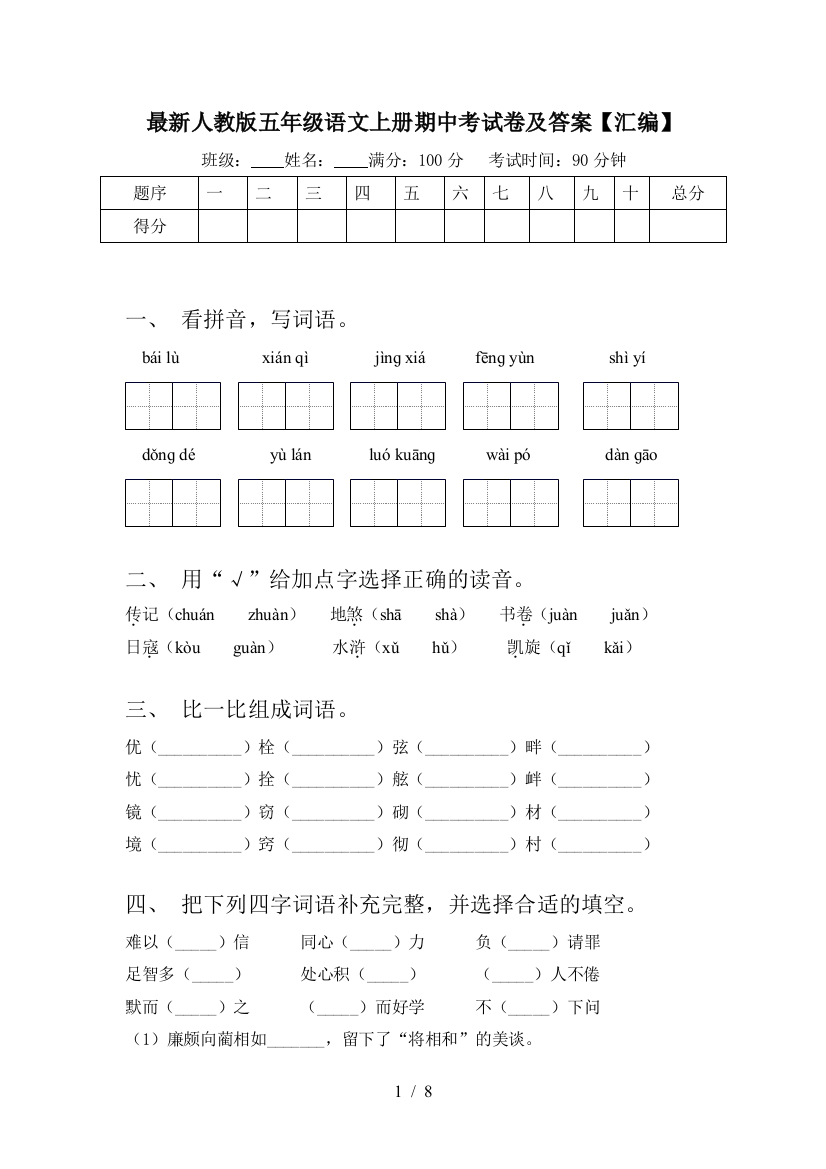 最新人教版五年级语文上册期中考试卷及答案【汇编】