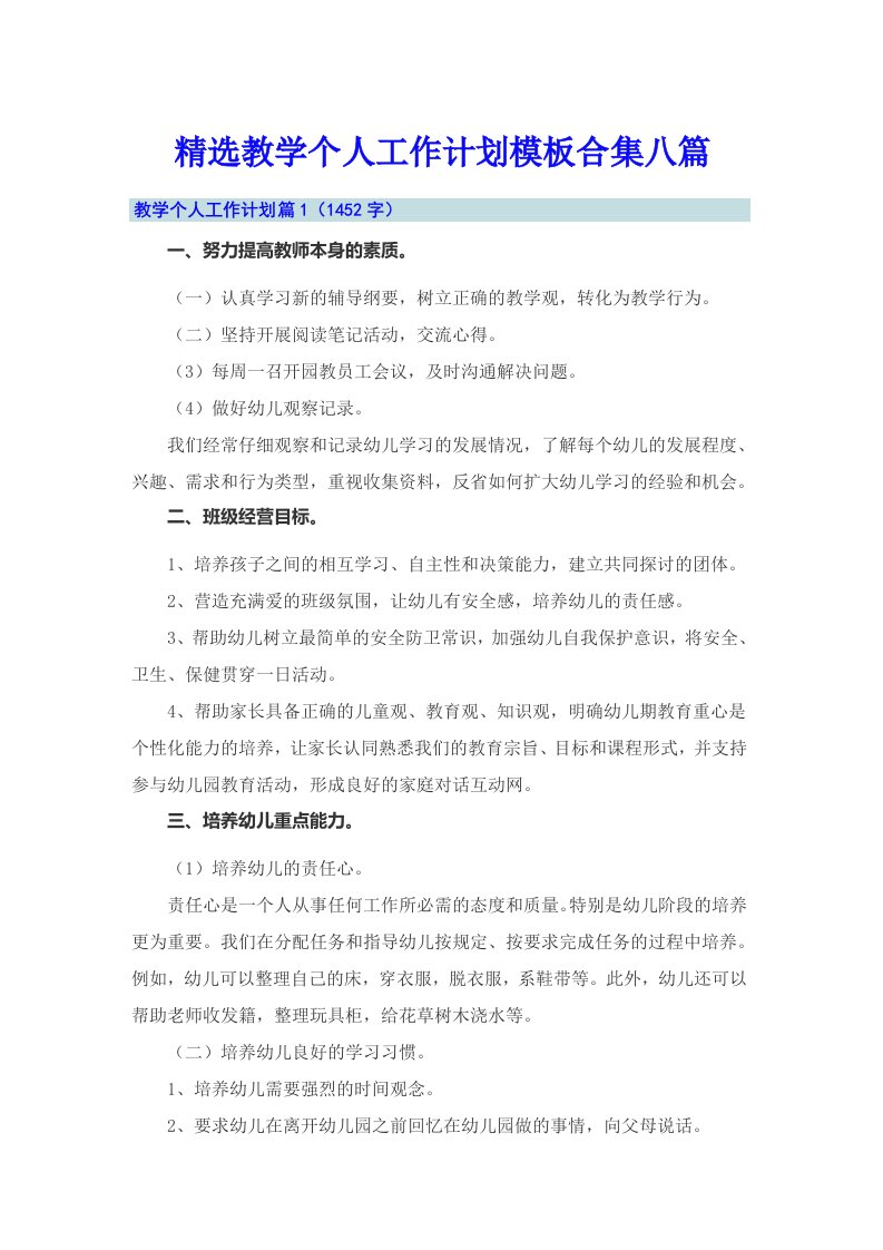 精选教学个人工作计划模板合集八篇