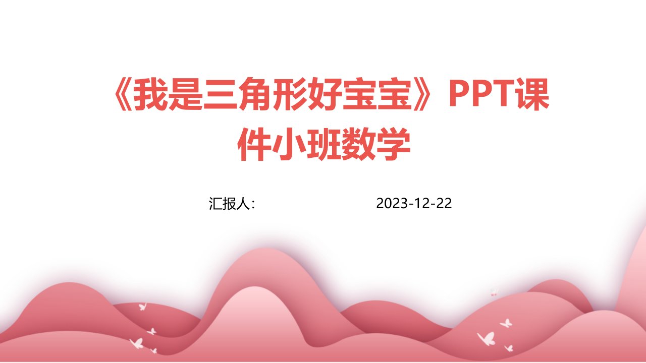 《我是三角形好宝宝》PPT课件小班数学