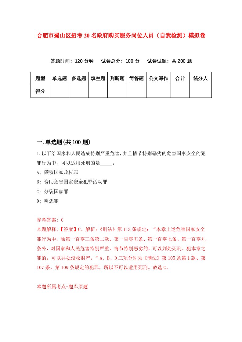 合肥市蜀山区招考20名政府购买服务岗位人员自我检测模拟卷第0卷