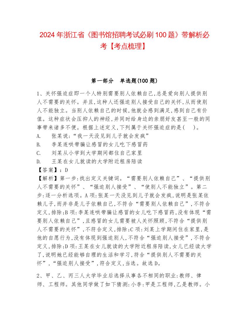 2024年浙江省《图书馆招聘考试必刷100题》带解析必考【考点梳理】