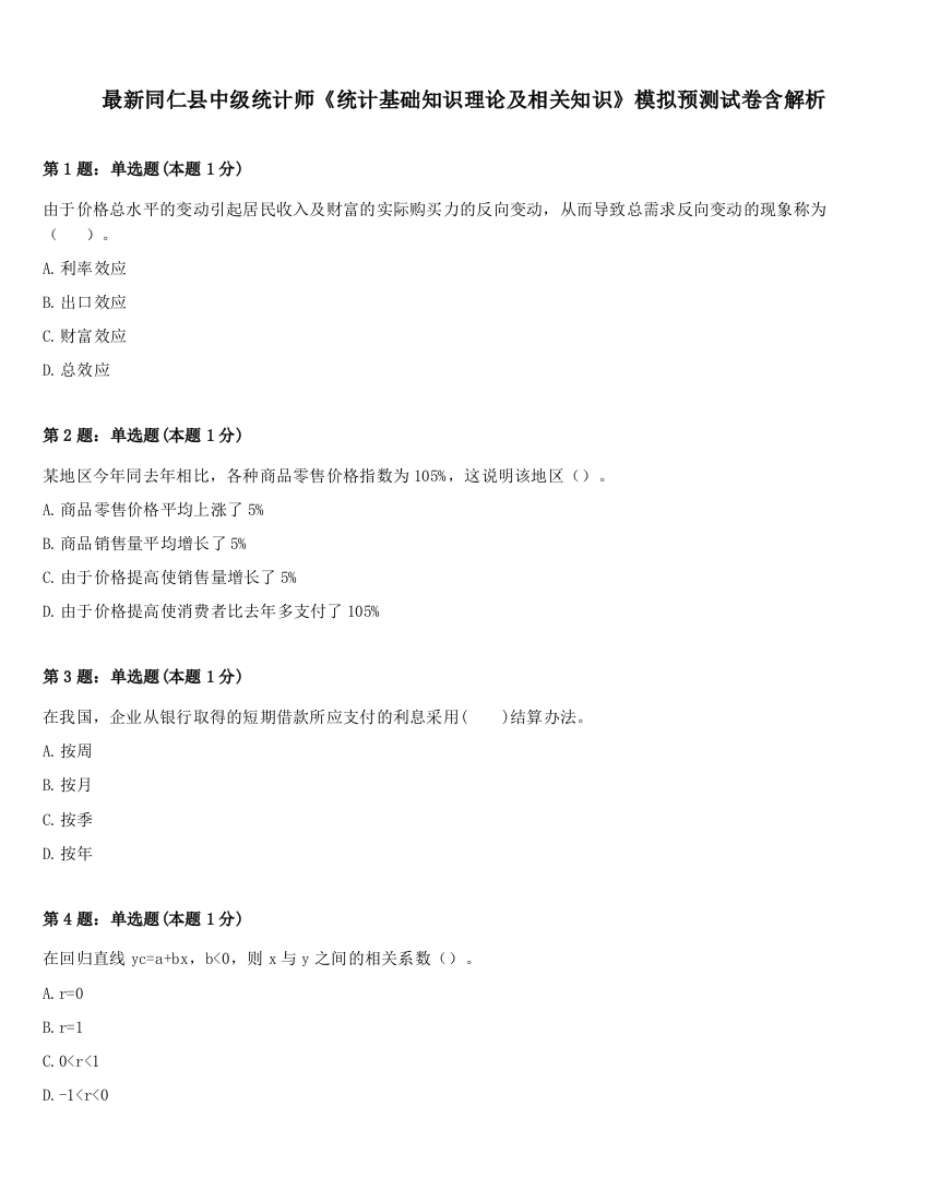 最新同仁县中级统计师《统计基础知识理论及相关知识》模拟预测试卷含解析