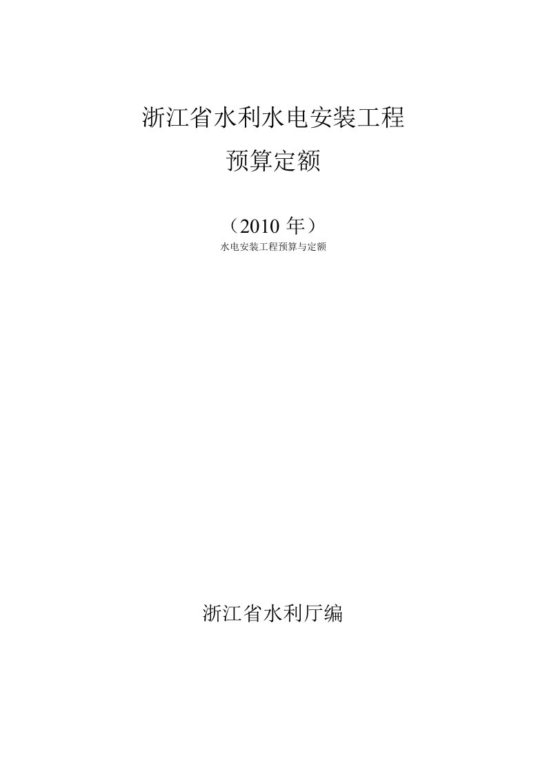 浙江水利水电安装工程预算定额说明(2010)