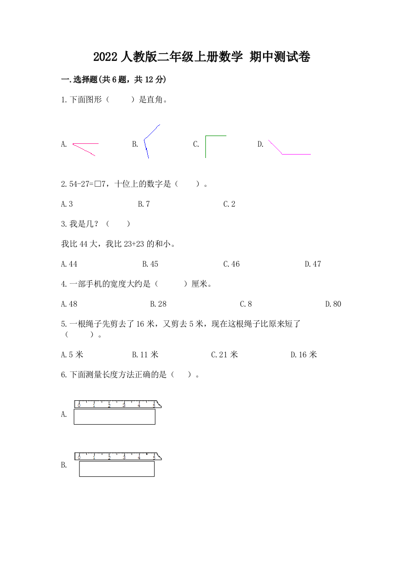 2022人教版二年级上册数学-期中测试卷附完整答案(夺冠系列)