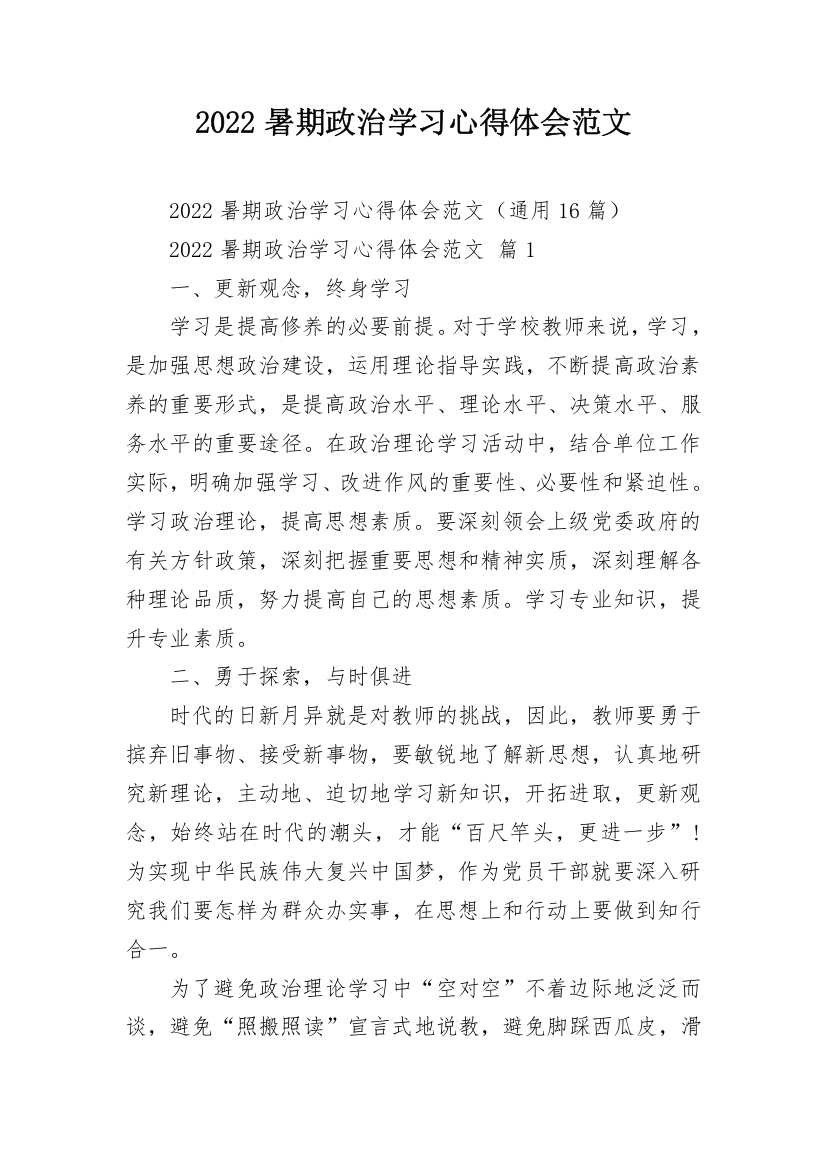 2022暑期政治学习心得体会范文