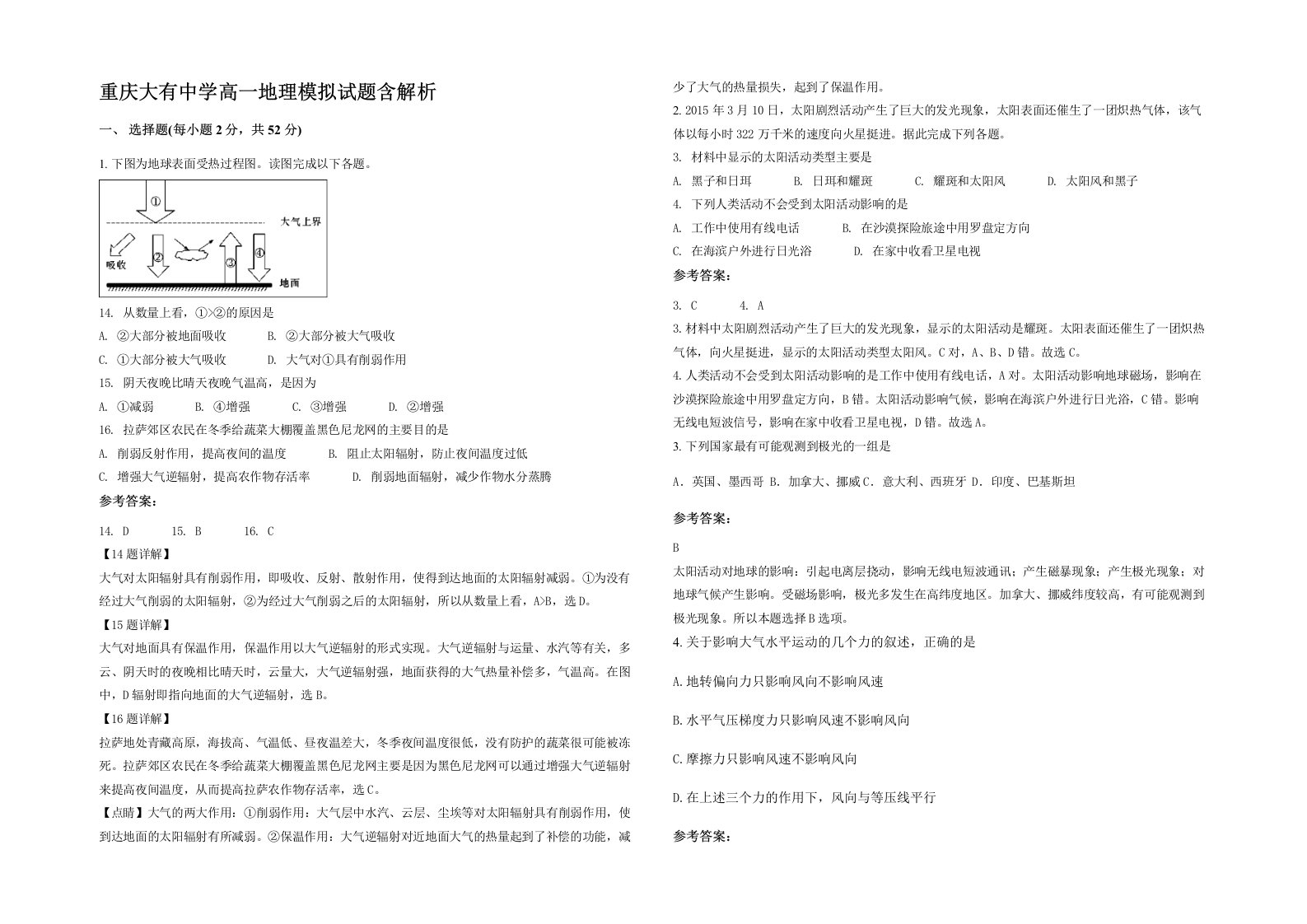 重庆大有中学高一地理模拟试题含解析