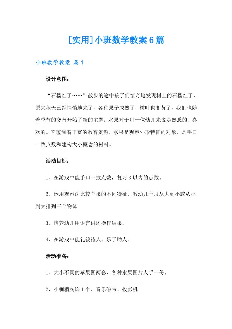 [实用]小班数学教案6篇