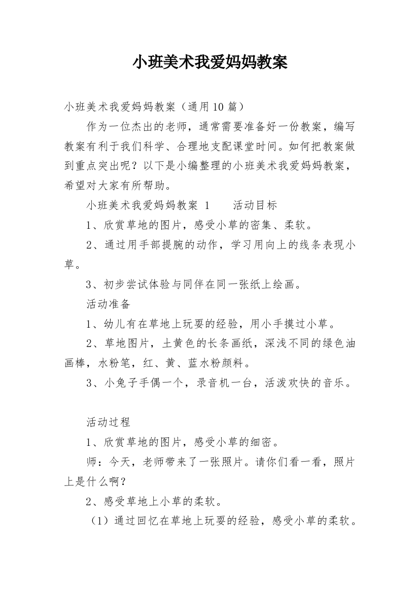 小班美术我爱妈妈教案