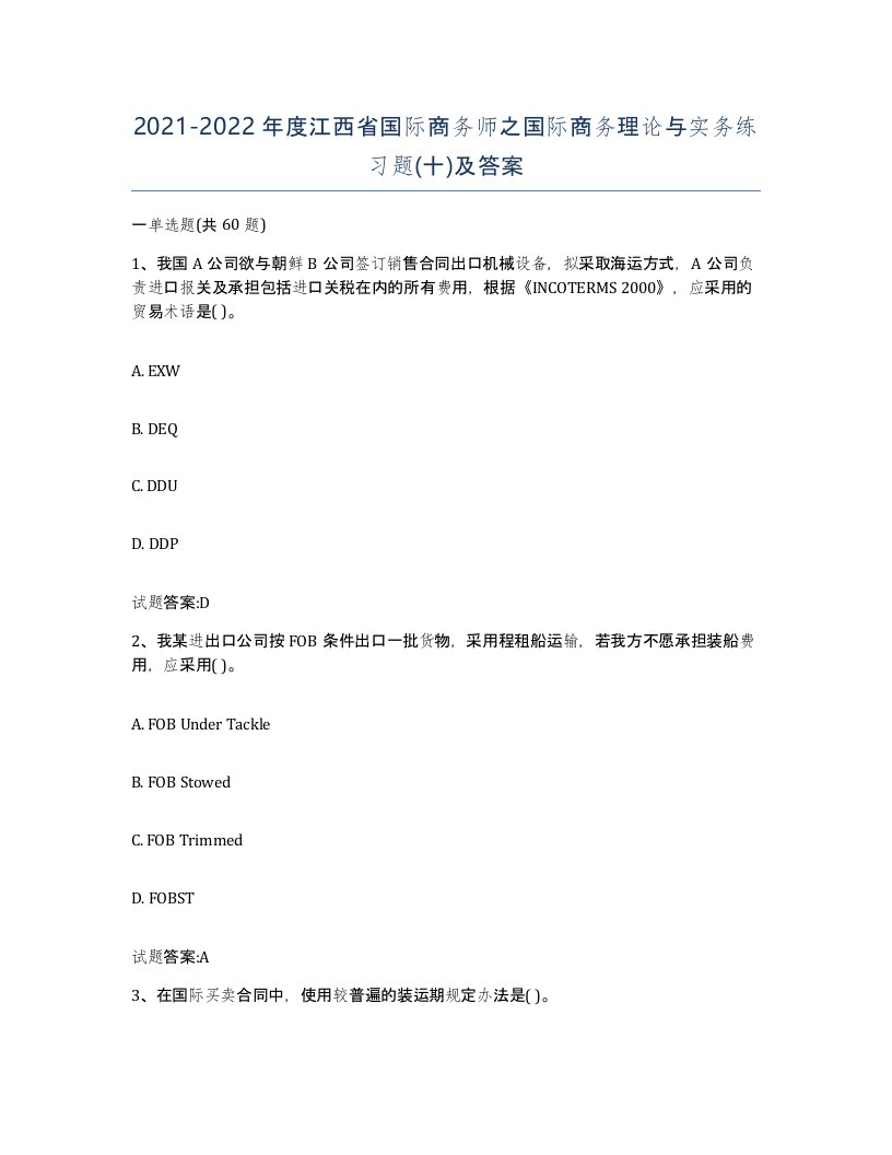 2021-2022年度江西省国际商务师之国际商务理论与实务练习题十及答案