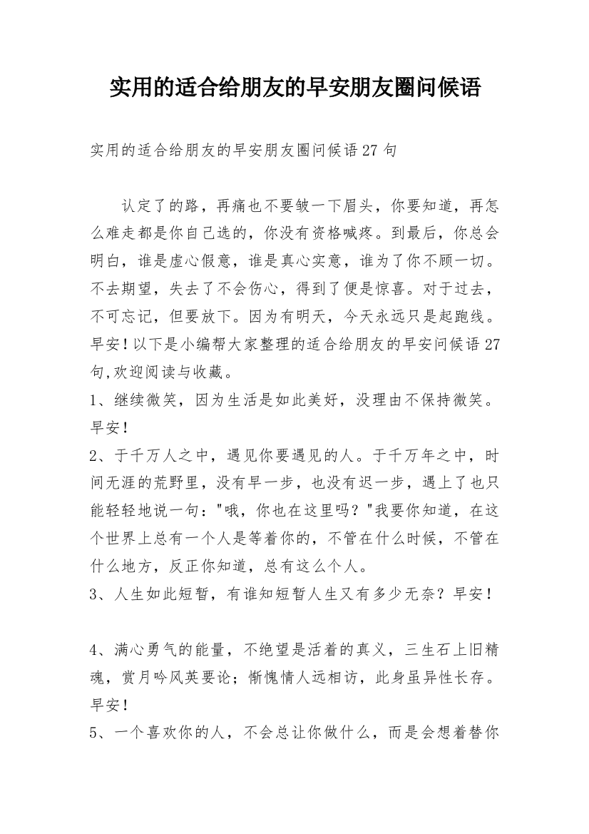 实用的适合给朋友的早安朋友圈问候语_38