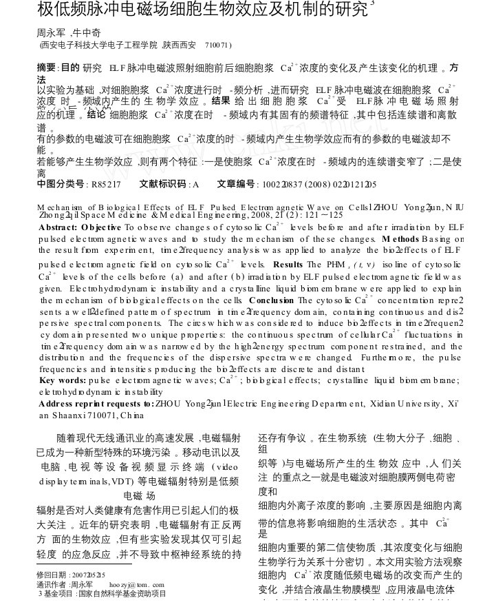 极低频脉冲电磁场细胞生物效应及机制的研究