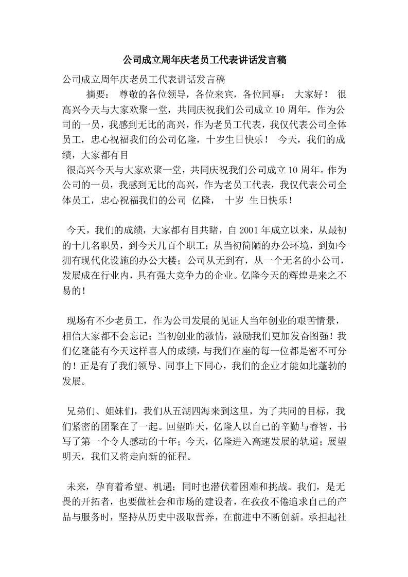 公司成立周年庆老员工代表讲话发言稿