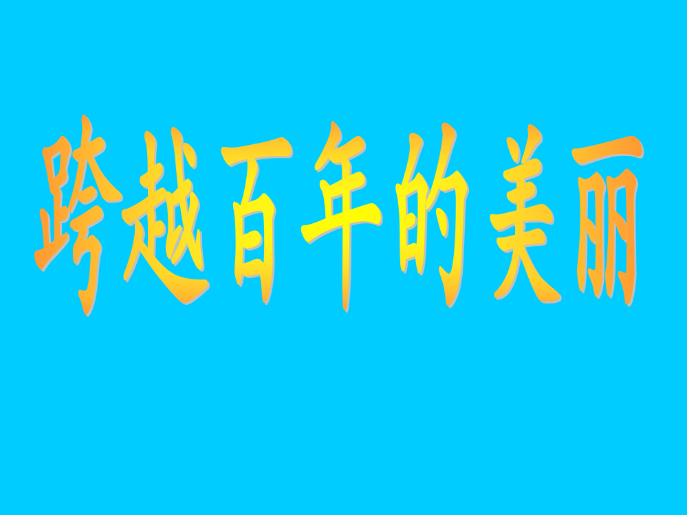 小学六年级新课标语文下册ppt课件-跨越百年的美丽课件二