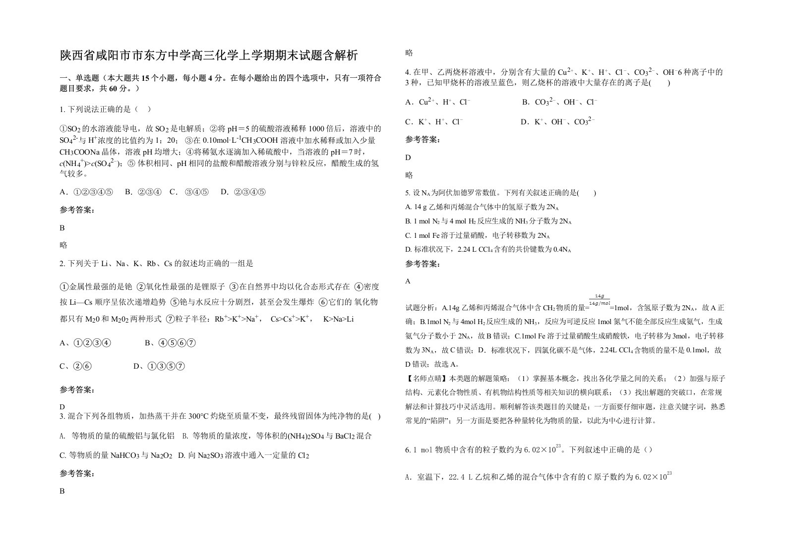 陕西省咸阳市市东方中学高三化学上学期期末试题含解析