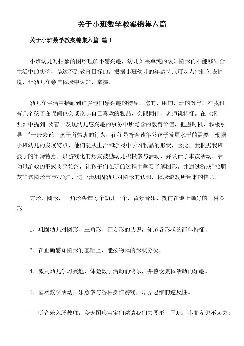 关于小班数学教案锦集六篇