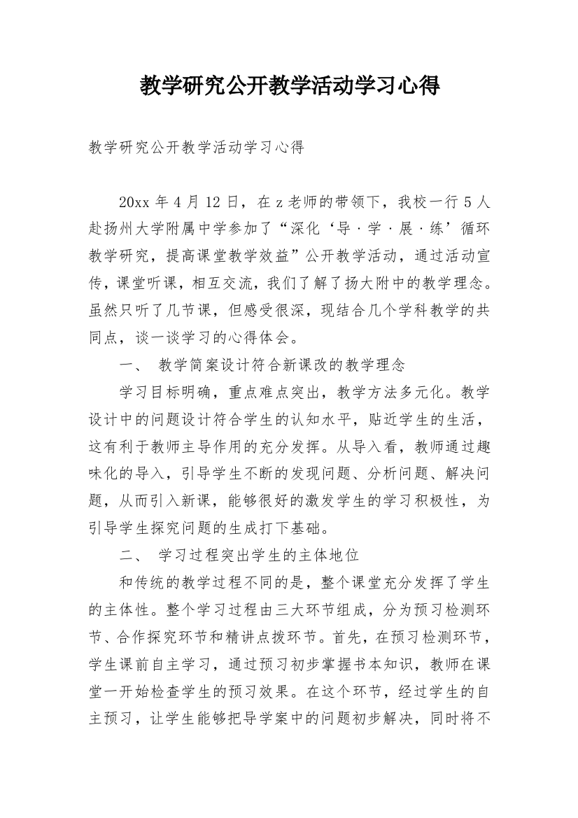 教学研究公开教学活动学习心得