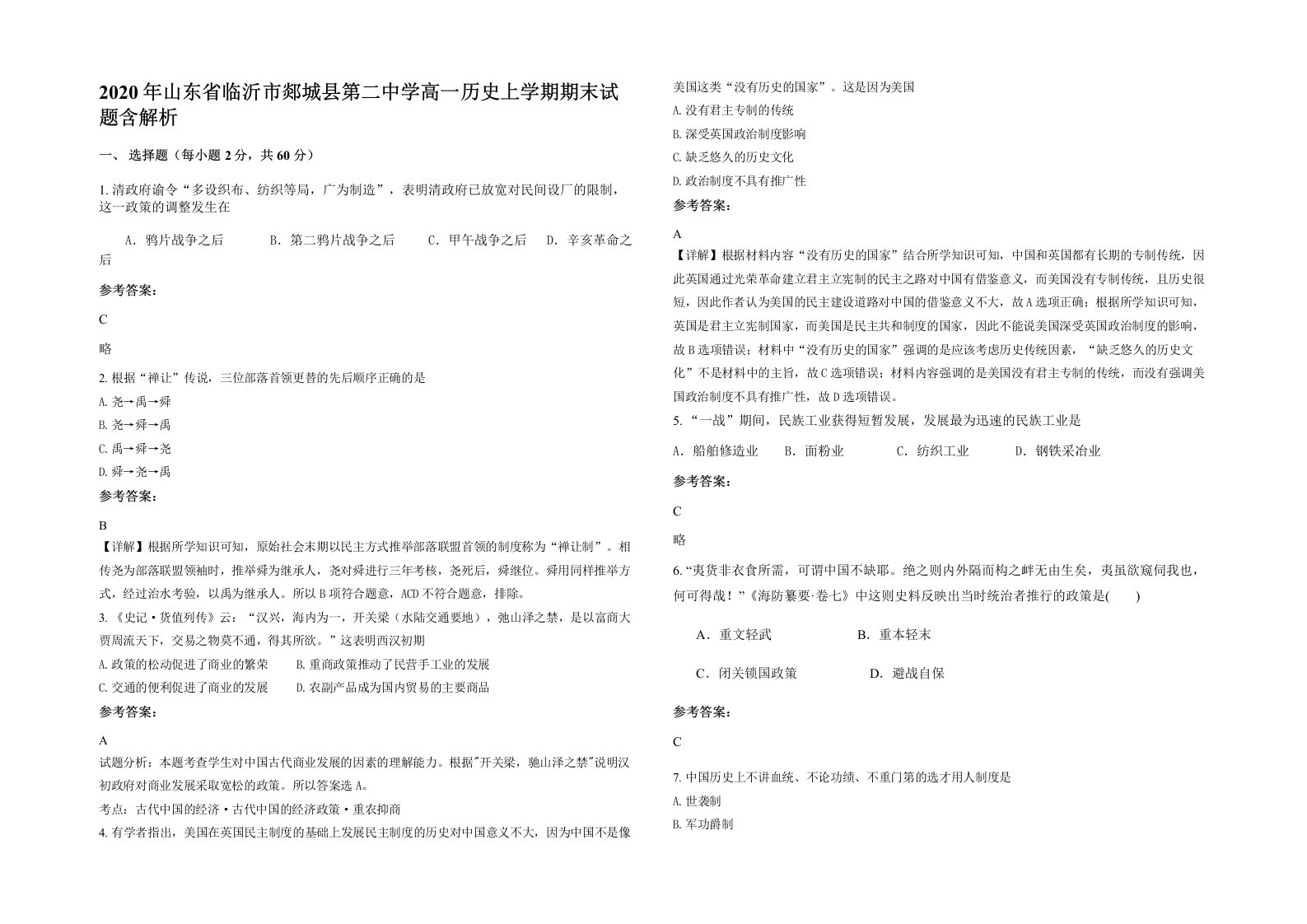 2020年山东省临沂市郯城县第二中学高一历史上学期期末试题含解析