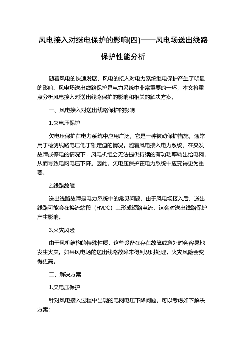 风电接入对继电保护的影响(四)——风电场送出线路保护性能分析