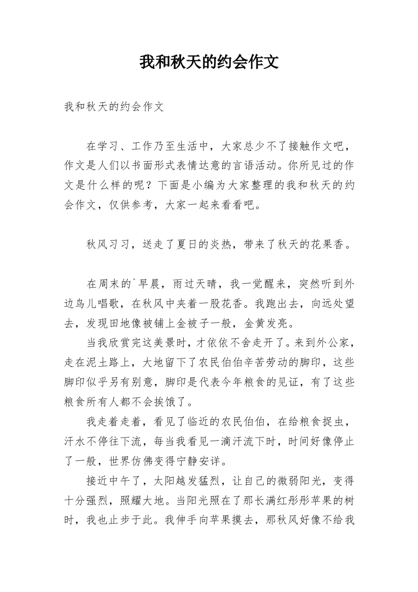 我和秋天的约会作文