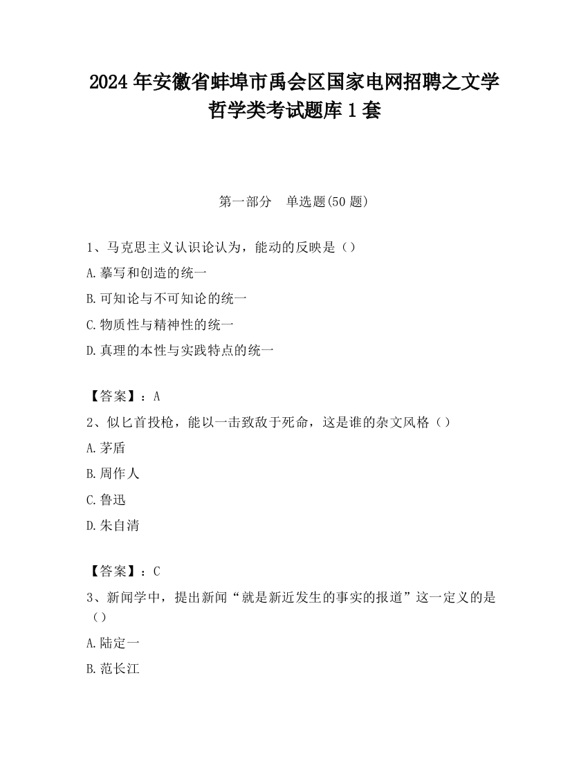 2024年安徽省蚌埠市禹会区国家电网招聘之文学哲学类考试题库1套