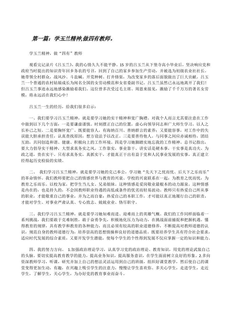 学玉兰精神,做四有教师。[修改版]