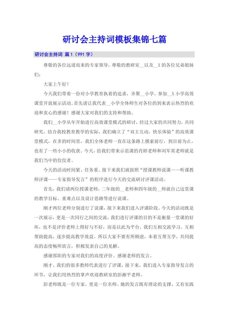 研讨会主持词模板集锦七篇