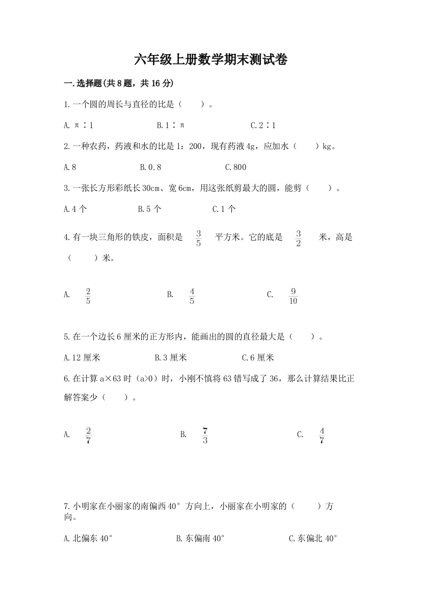 六年级上册数学期末测试卷精品【全国通用】