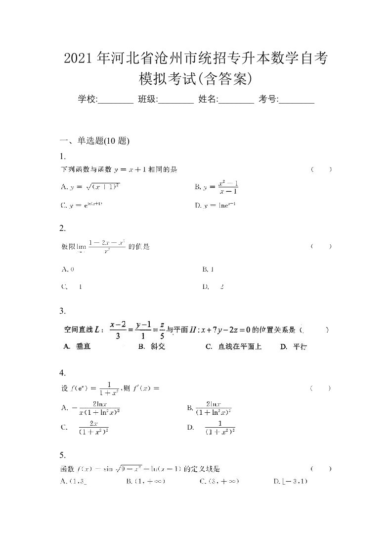 2021年河北省沧州市统招专升本数学自考模拟考试含答案