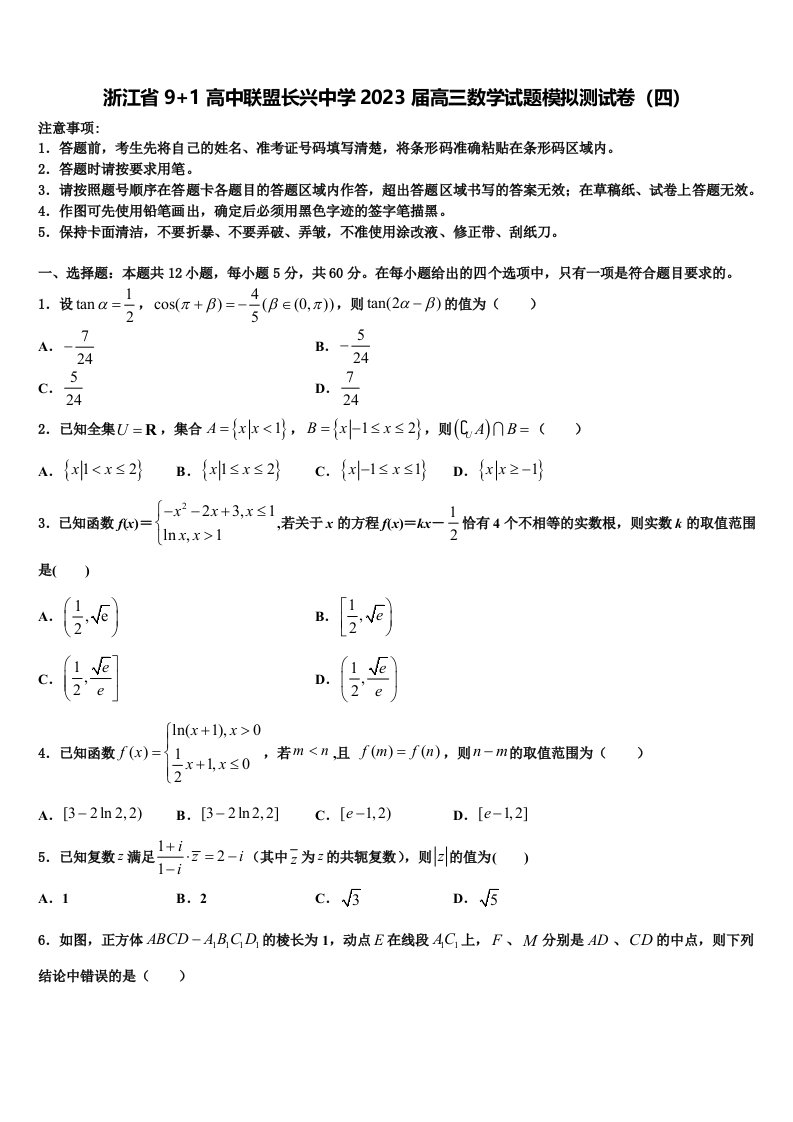 浙江省9+1高中联盟长兴中学2023届高三数学试题模拟测试卷（四）含解析