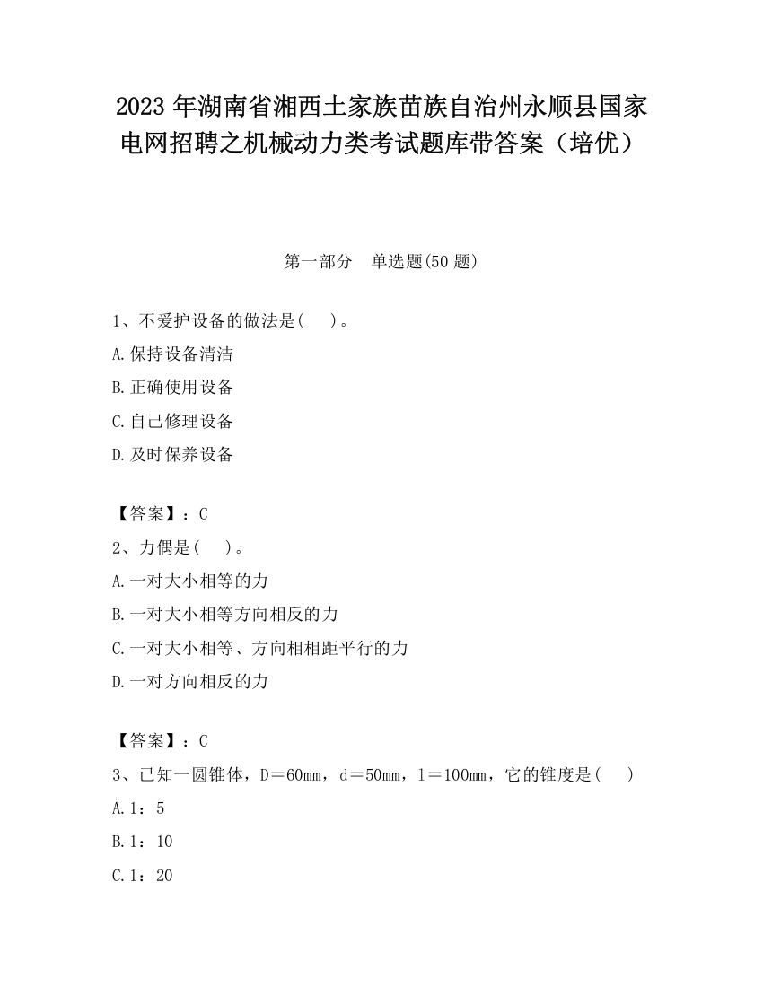 2023年湖南省湘西土家族苗族自治州永顺县国家电网招聘之机械动力类考试题库带答案（培优）