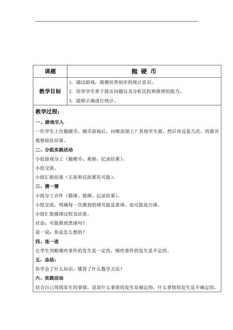 北师大版数学第三册《抛硬币》表格