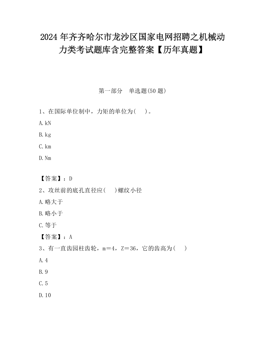 2024年齐齐哈尔市龙沙区国家电网招聘之机械动力类考试题库含完整答案【历年真题】