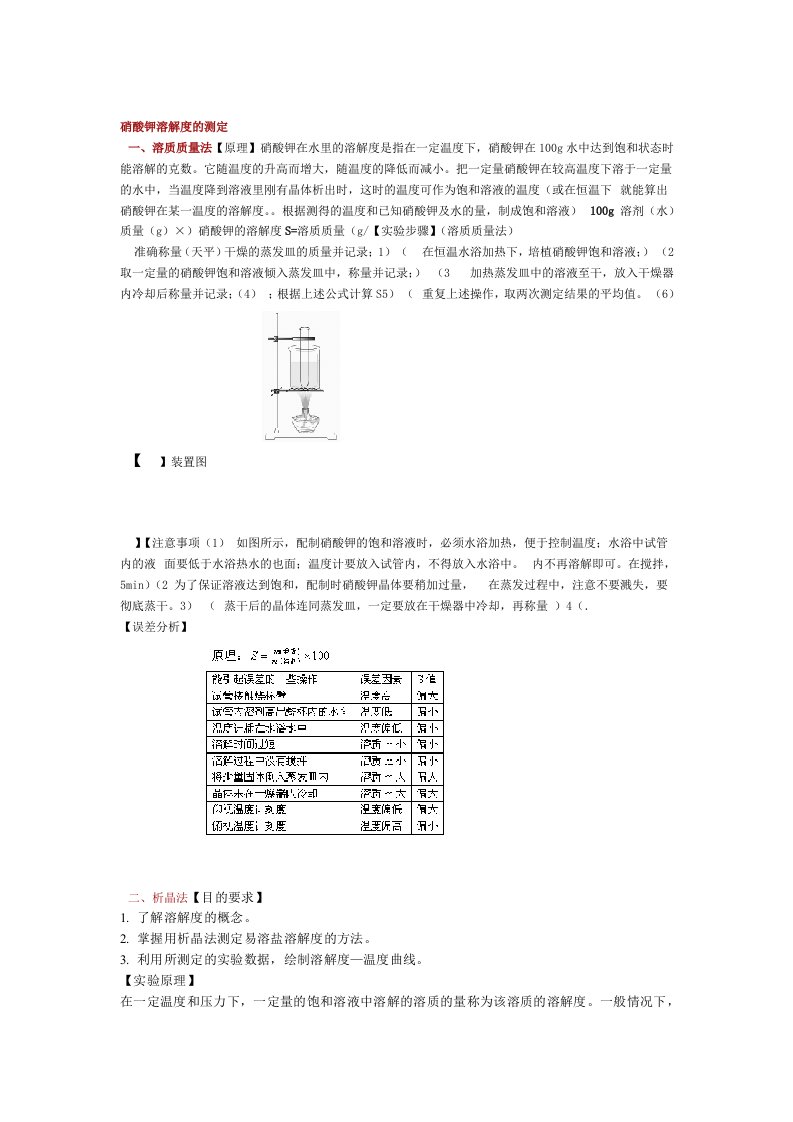 硝酸钾溶解度的测定