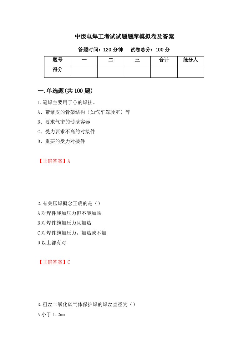 中级电焊工考试试题题库模拟卷及答案第73版