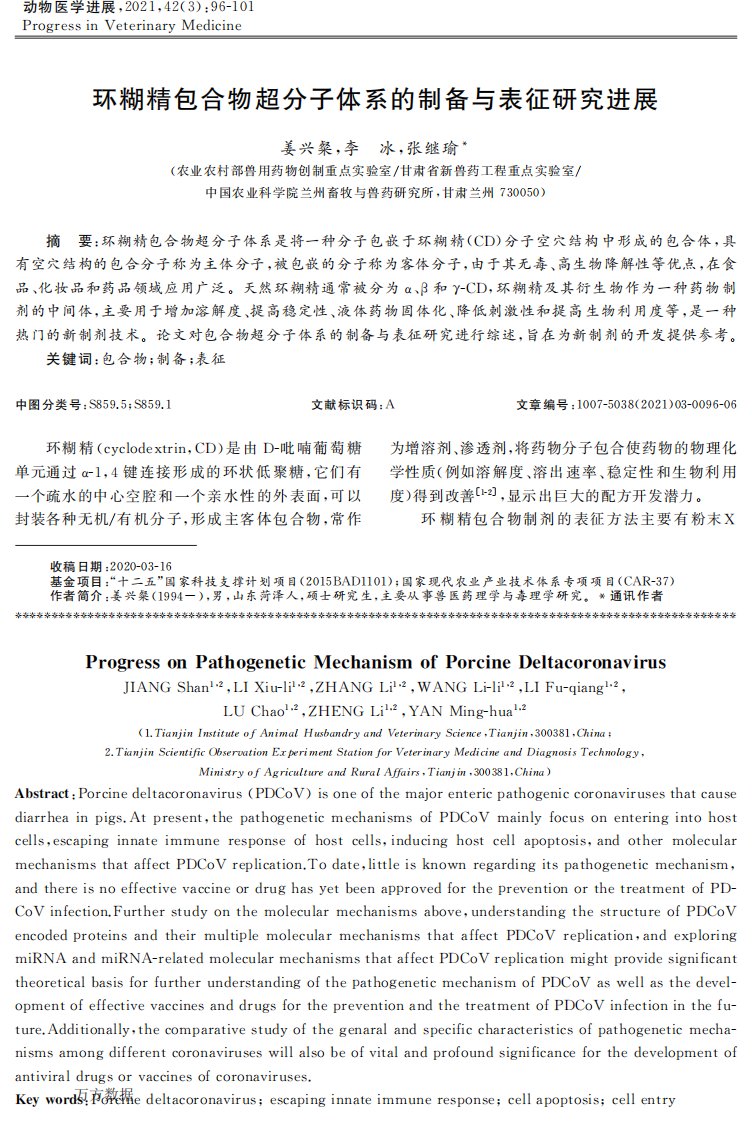 环糊精包合物超分子体系的制备与表征研究进展