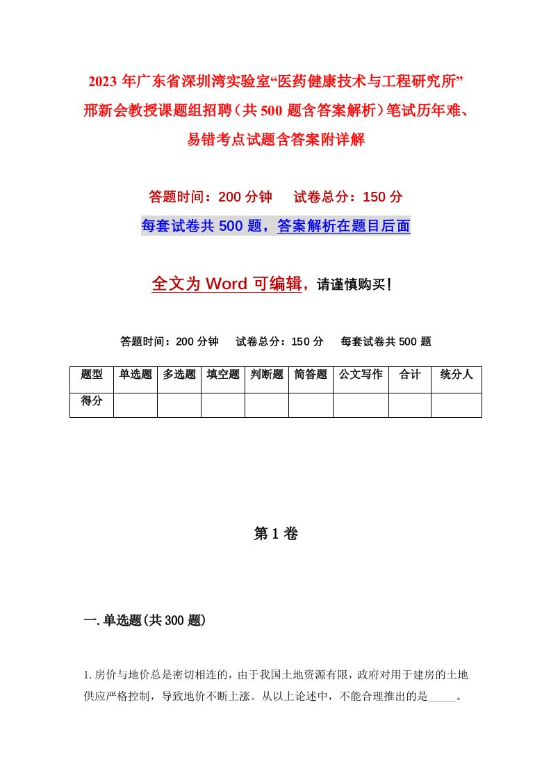 2023年广东省深圳湾实验室医药健康技术与工程研究所邢新会教授课题组招聘共500题含答案解析笔试历年难易错考点试题含答案附详解