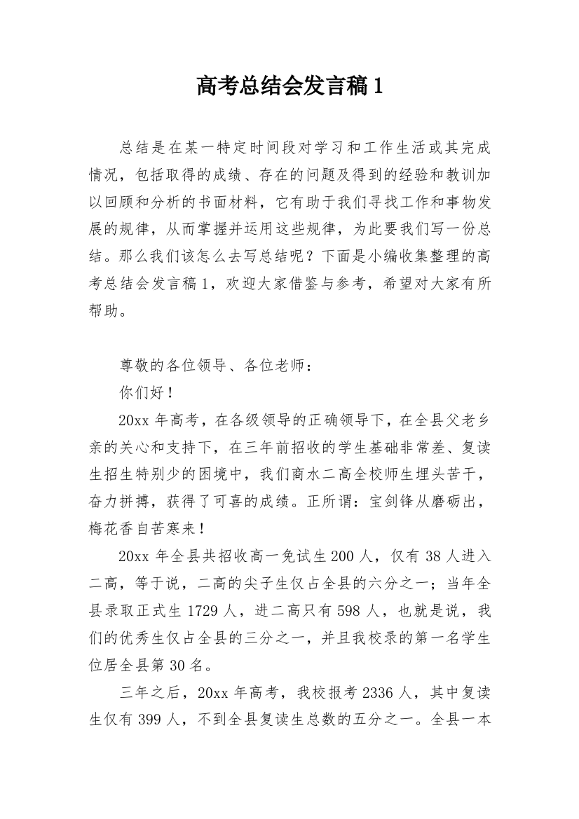 高考总结会发言稿1