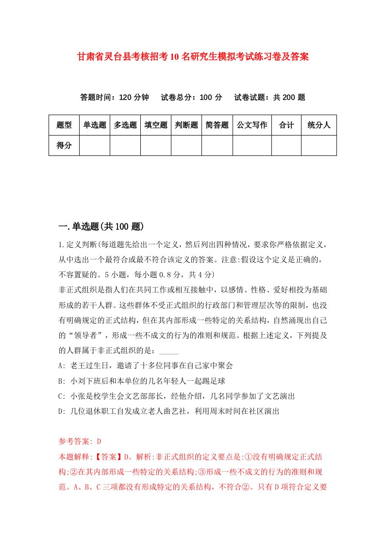 甘肃省灵台县考核招考10名研究生模拟考试练习卷及答案第7版