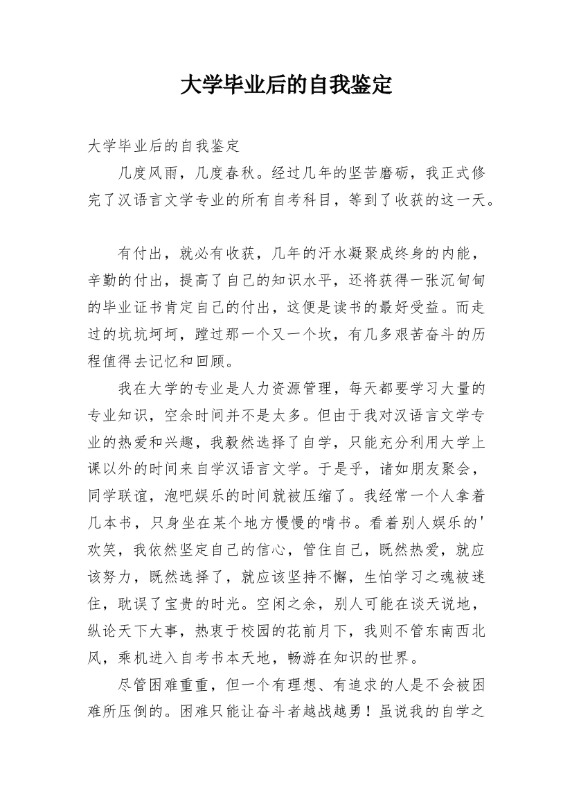 大学毕业后的自我鉴定