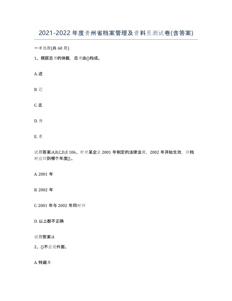 2021-2022年度贵州省档案管理及资料员测试卷含答案