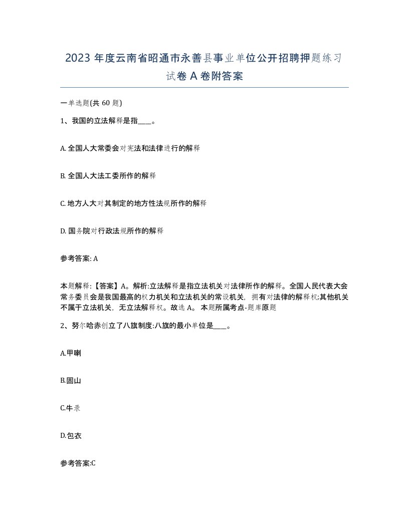 2023年度云南省昭通市永善县事业单位公开招聘押题练习试卷A卷附答案