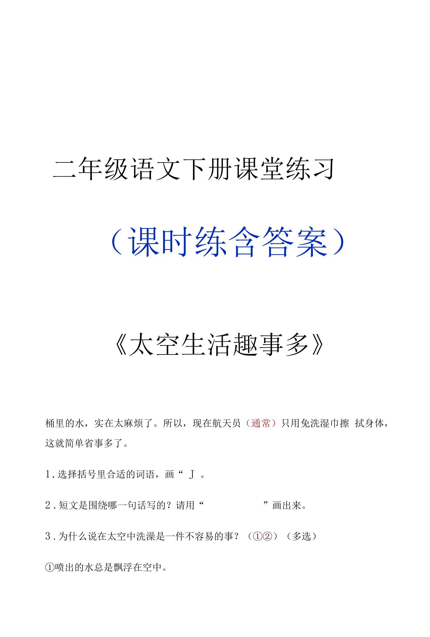 二年级语文下册《太空生活趣事多》课堂作业练习题